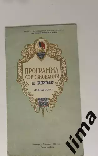 Баскетбол Краснодар,Нальчик,Воронеж,Ставрополь, Ростов на Дону, 29.01-5.02.1956