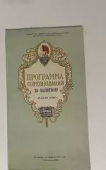 Баскетбол Краснодар,Воронеж,Ставрополь, Ростов на Дону, 29.01-5.02.1956