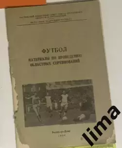 Футбол Материалы по проведение областных соревнований г.Ростов-на-Дону 1966