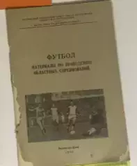 Футбол Материалы по проведение областных соревнований г.Ростов-на-Дону 1966