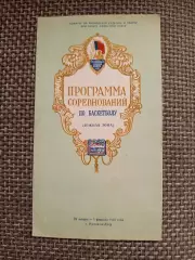 Баскетбол Краснодар,Нальчик,Ставрополь, Ростов на Дону,Каменск- Шахтинск1956