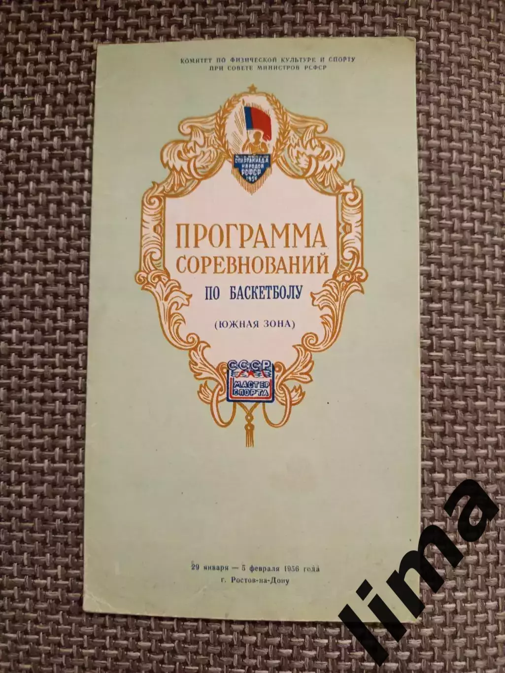 Баскетбол Краснодар,Ставрополь,Ростов-на-Дону,Каменск-Шахтинск, Сочи-1956 год