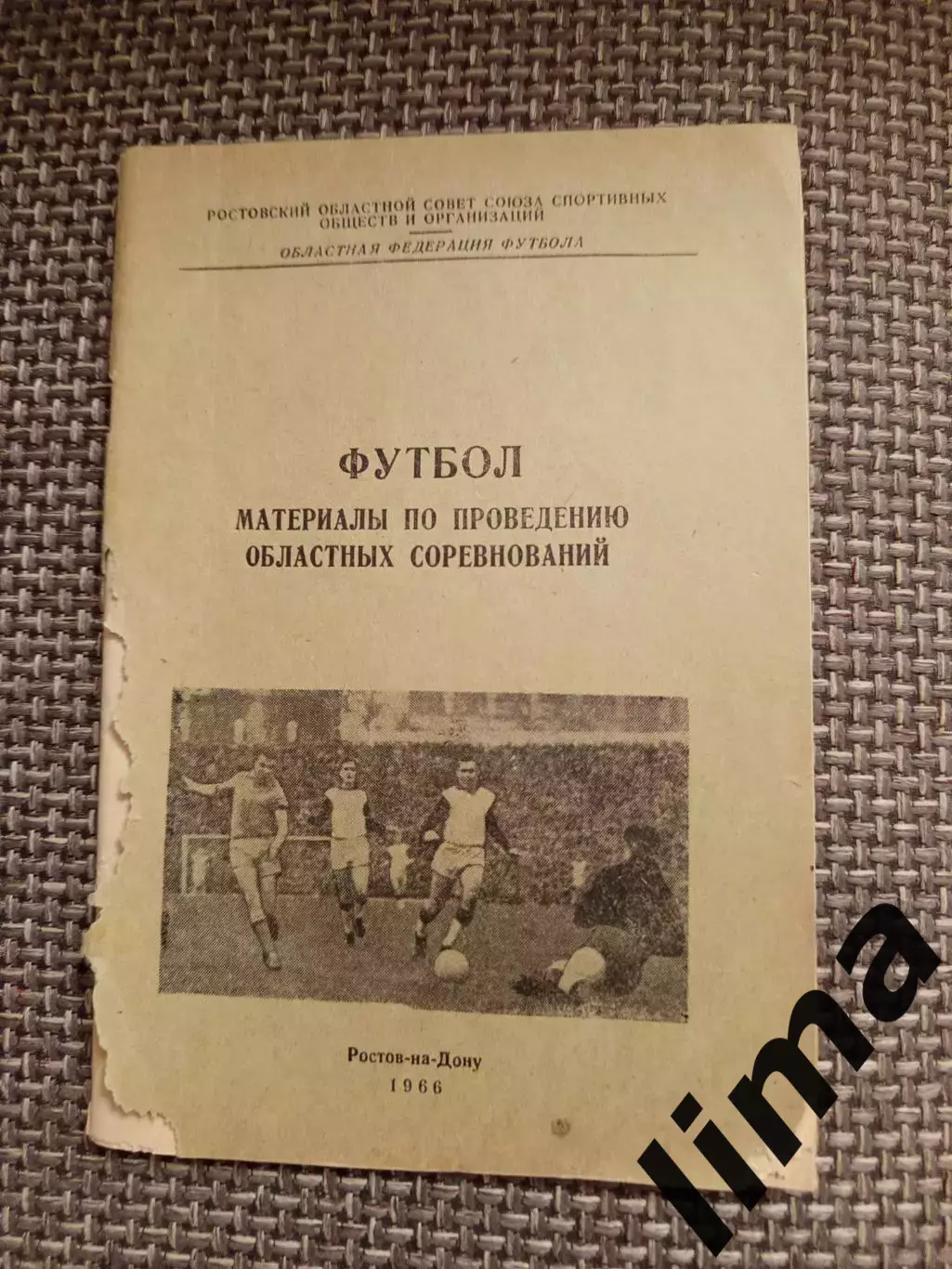 Редкая!Футбол Проведение областных соревнований г.Ростов-на-Дону 1966 тираж 400