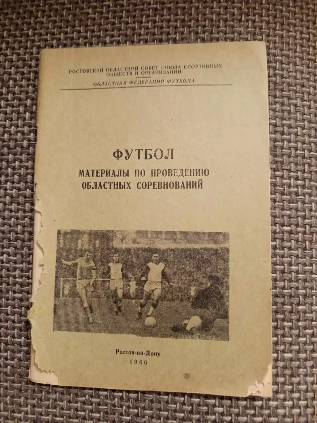Проведение областных соревнований г.Ростов-на-Дону,Таганрог,1966 тираж 400