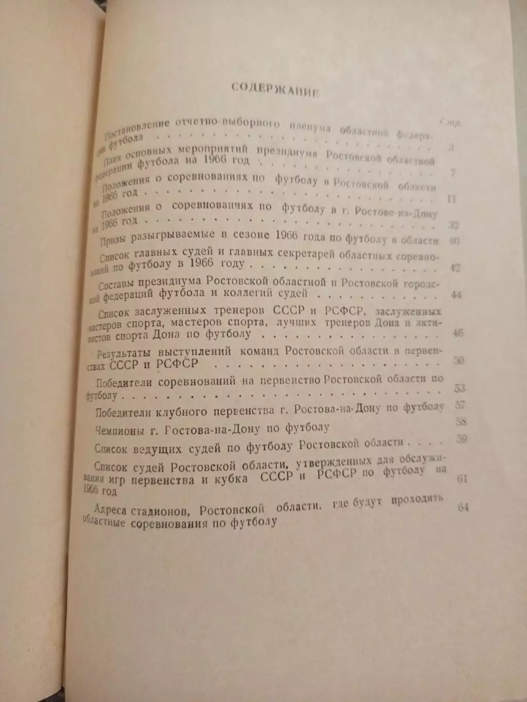 Проведение областных соревнований г.Ростов-на-Дону,Таганрог,1966 тираж 400 1