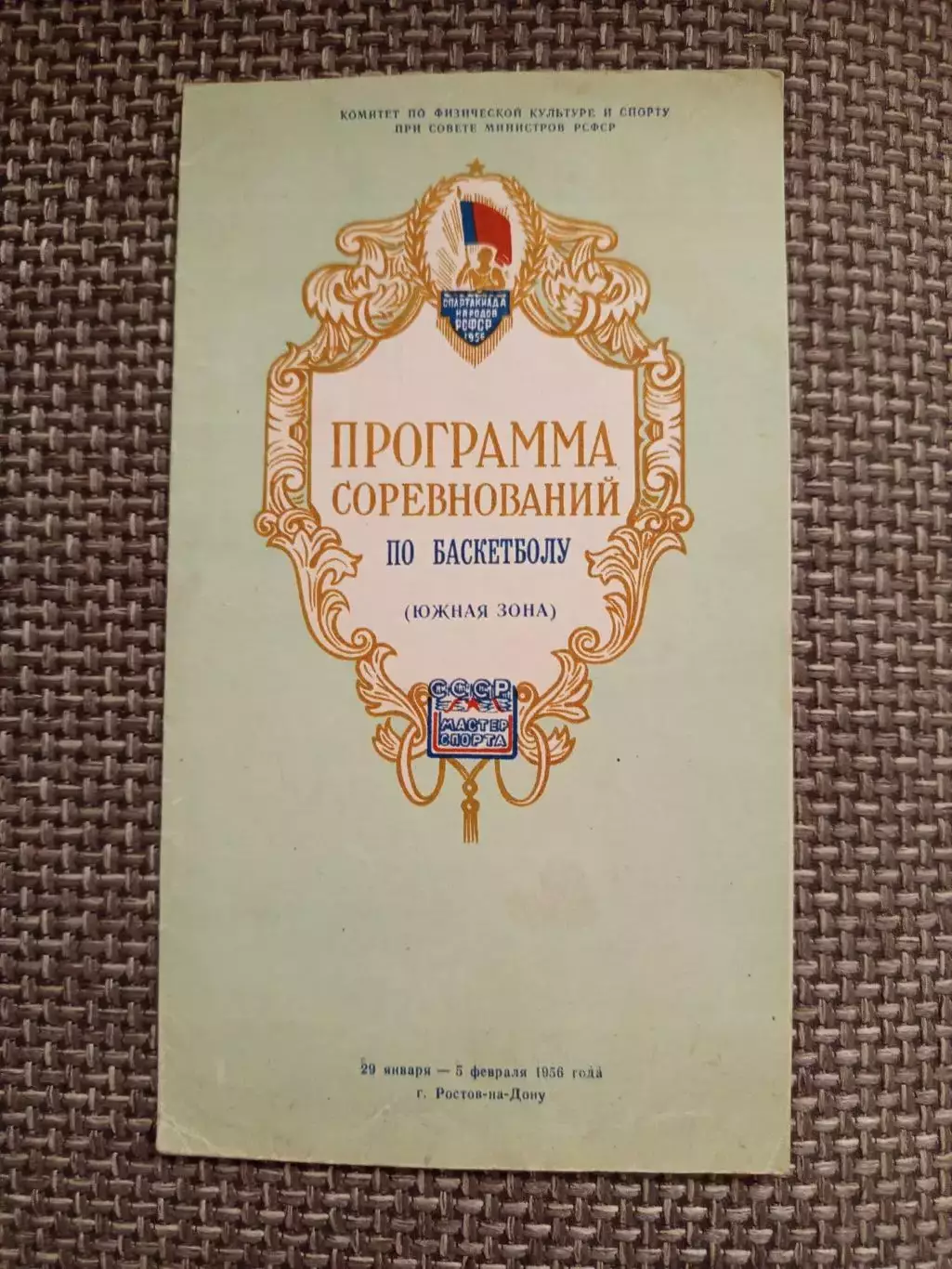 Баскетбол Краснодар,Ставрополь,Ростов-на-Дону,Каменск-Шахтинск, Сочи-1956 год