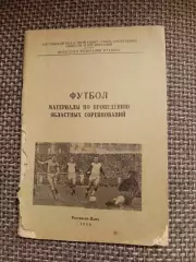 Редкая!Футбол Проведение областных соревнований г.Ростов-на-Дону 1966 тираж 400