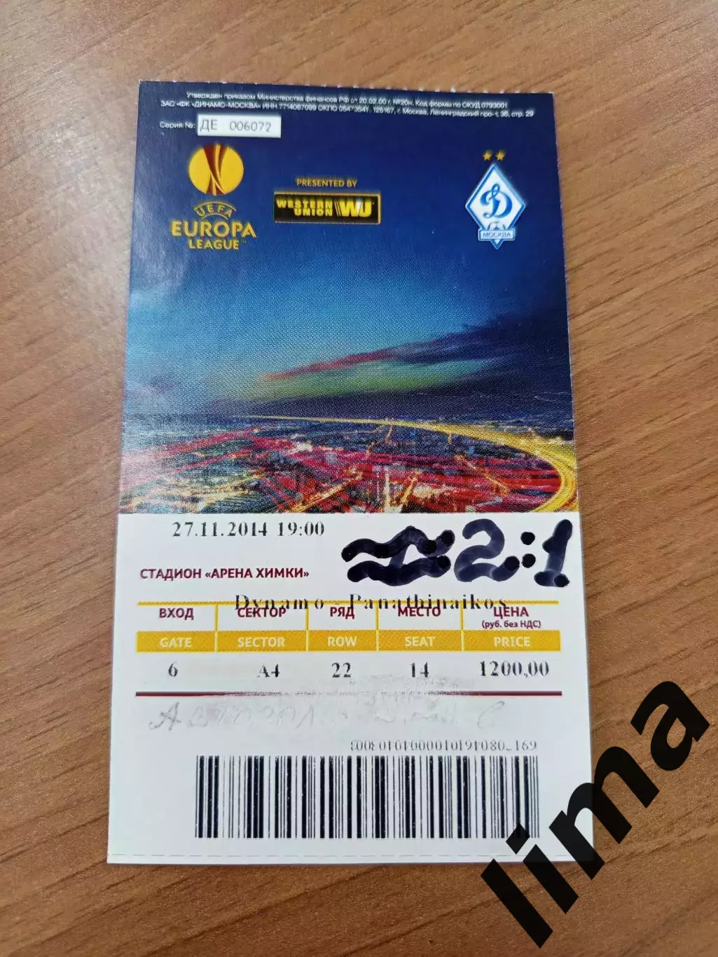 Билет футбол Динамо Москва- Панатинаикос Греция 27.11.2014