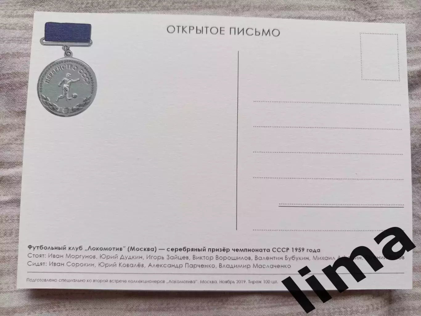 Редкая Открытка ФК Локомотив Москва Серебрянный призер 1959 тираж 100 шт 1