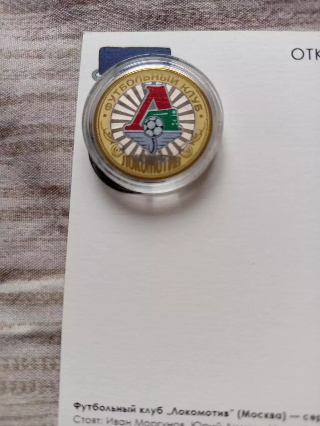 Редкая монета 10 рублей ФК Локомотив Москва выпуск 2016 год