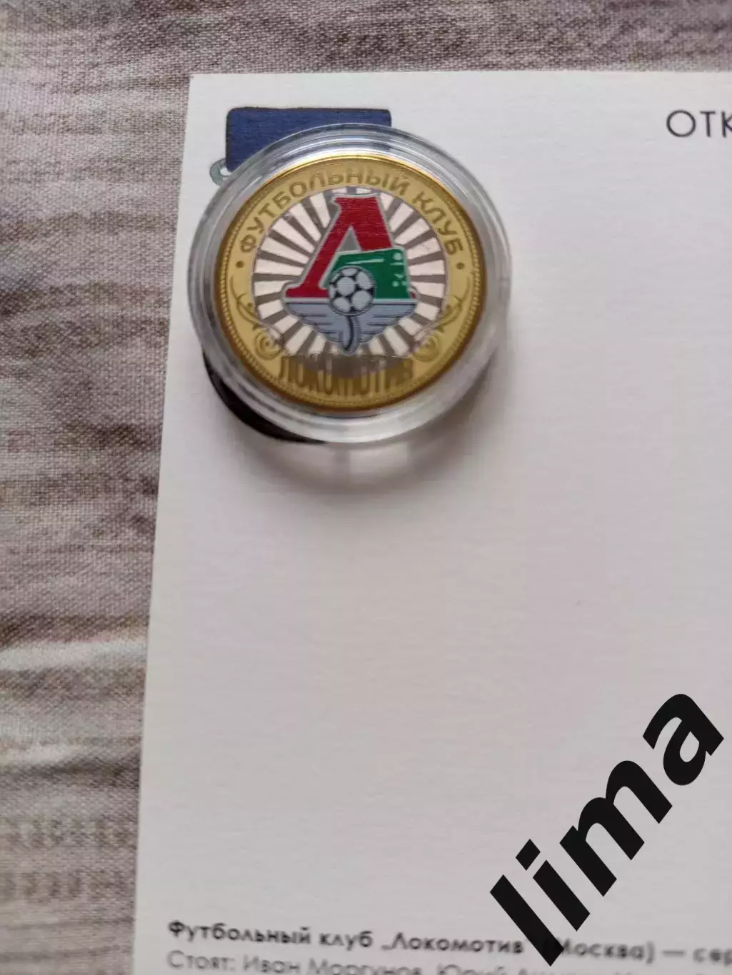 Редкая монета 10 рублей ФК Локомотив Москва выпуск 2016 год