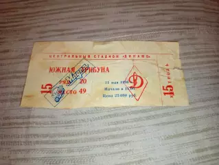 Билет Финал кубка России Спартак Москва- Локомотив Москва 11.05.1996