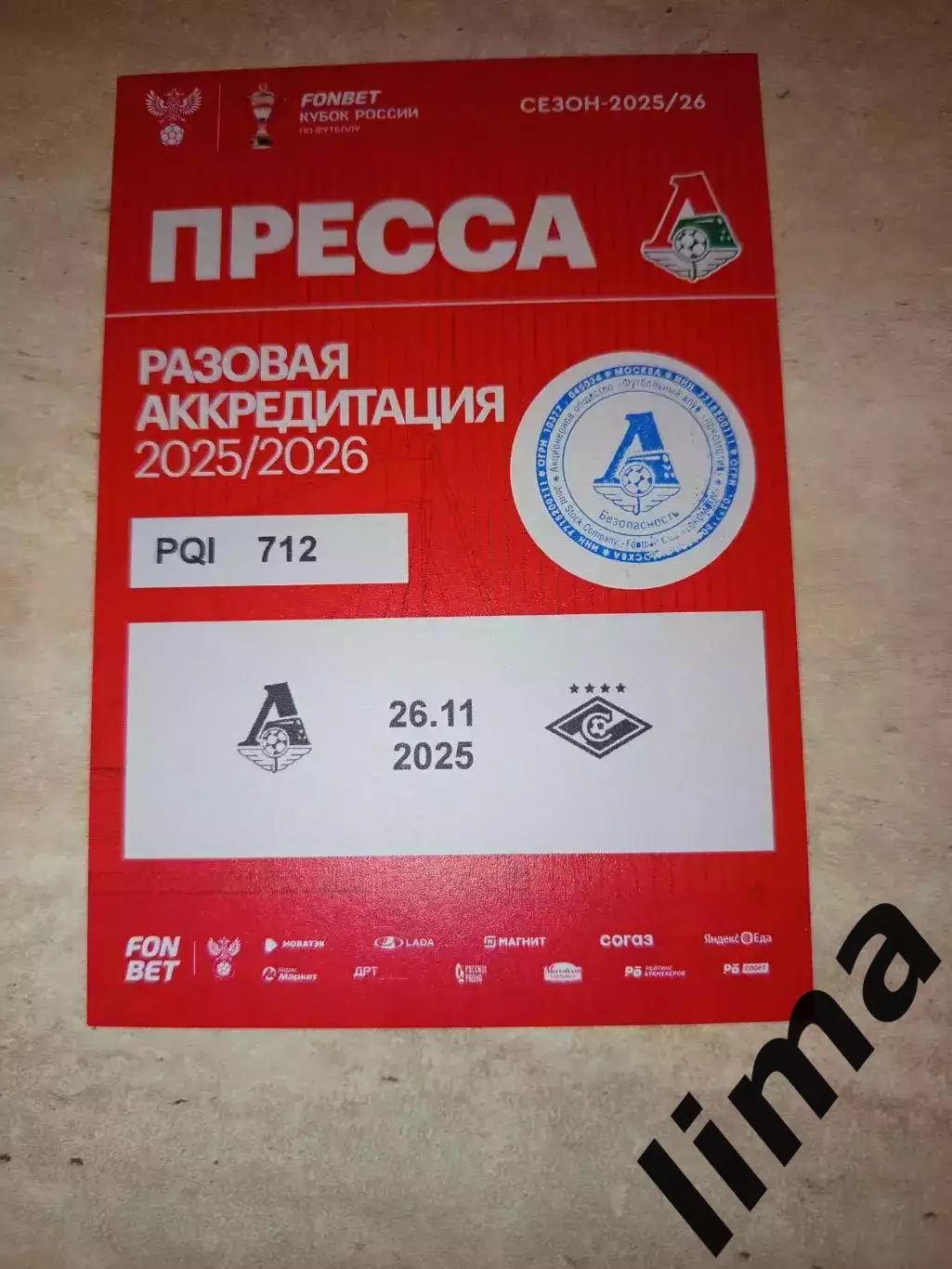 Локомотив Москва- Спартак Москва 26.11.2025