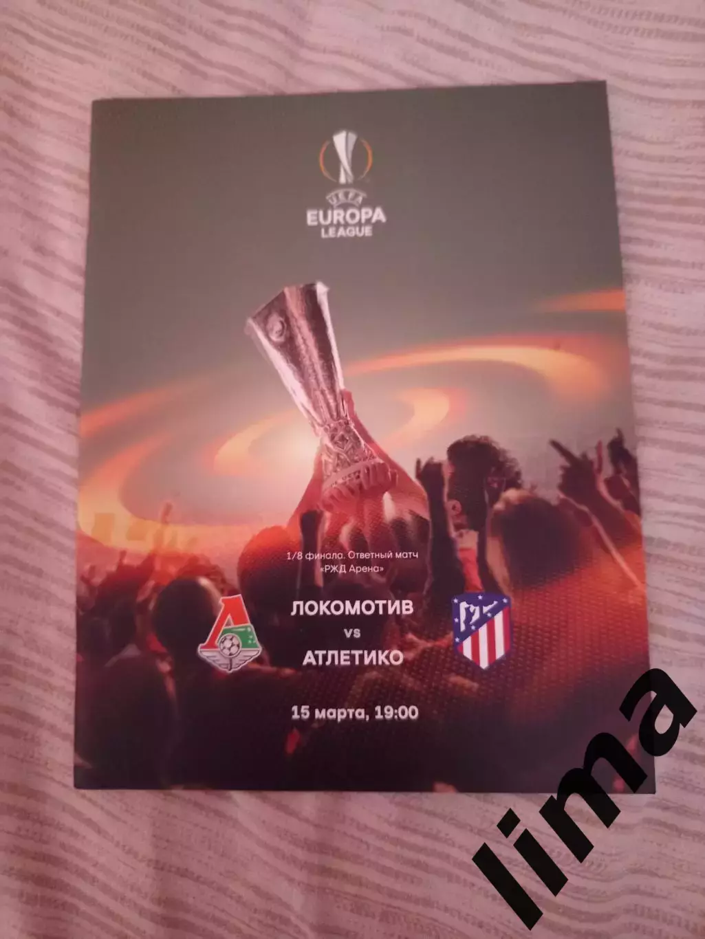 Локомотив Москва-Атлетико Мадрид 15.03.2018