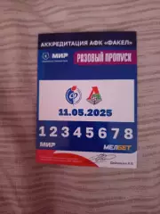 Аккредитация ФК Факел Воронеж- Локомотив Москва 11.05.2025