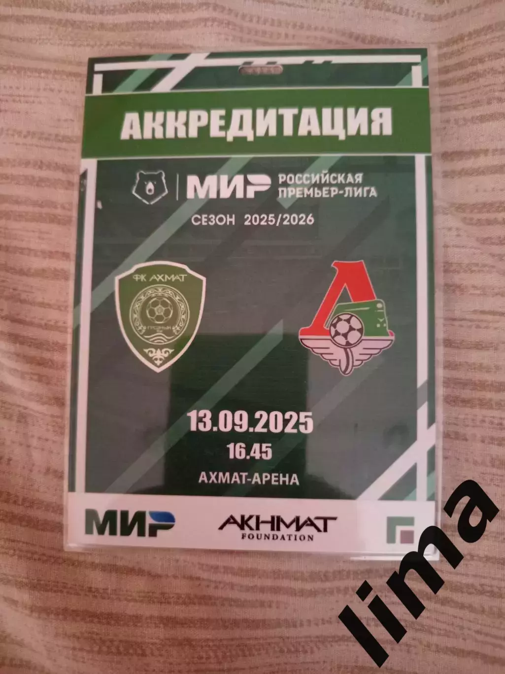 Аккредитация ФК Ахмат- Локомотив Москва 13.09.2025