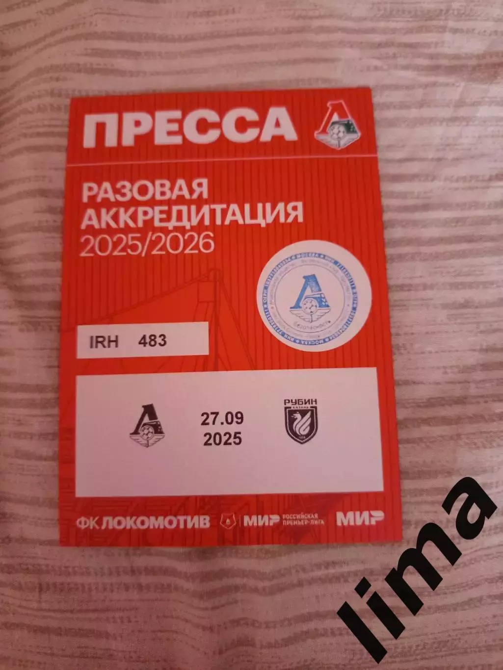 Аккредитация ФК Локомотив Москва- Рубин Казань 27.09.2025