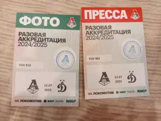 Набор Аккредитация ФК Локомотив Москва- Динамо Москва 12.07.2025