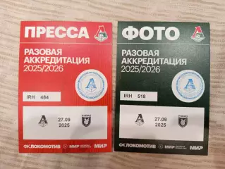 Аккредитация ФК Локомотив Москва- Рубин Казань 27.09.2025