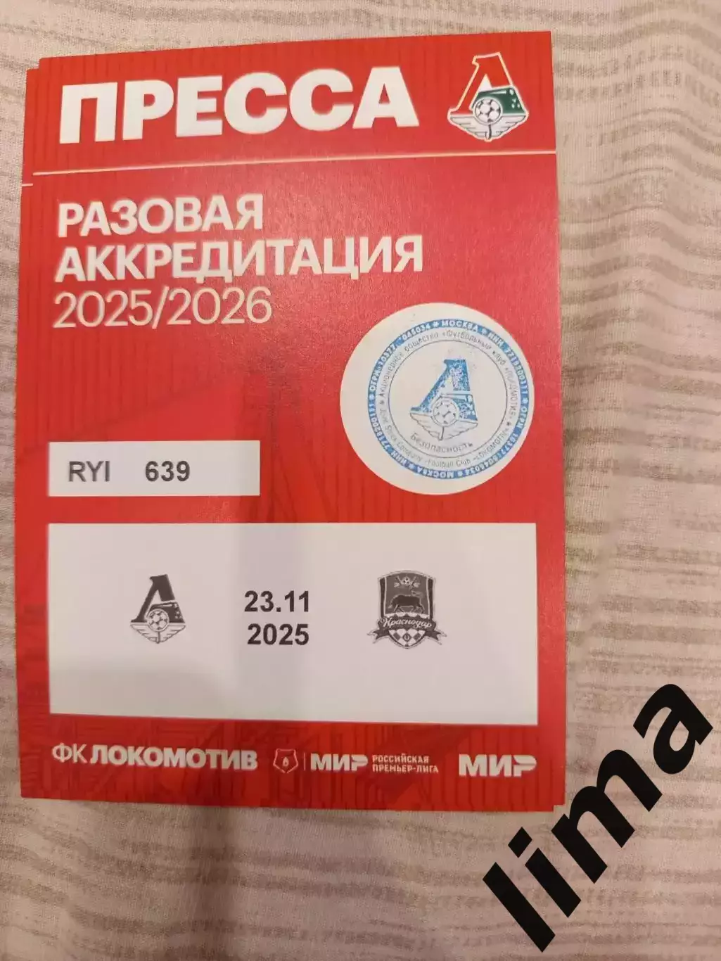 Аккредитация ФК Краснодар- ФК Локомотив Москва 23.11.2025