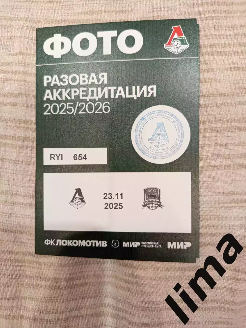 Аккредитация ФК Краснодар- ФК Локомотив Москва 23.11.2025 1