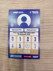 Аккредитация ФК Динамо Махачкала- ФК Локомотив Москва -28.02.2025