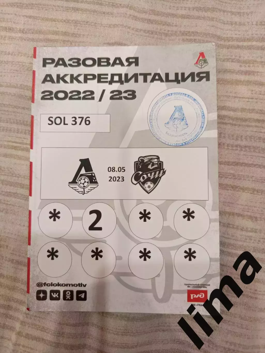 Аккредитация ФК Локомотив Москва -ФК Сочи 08.05.2023