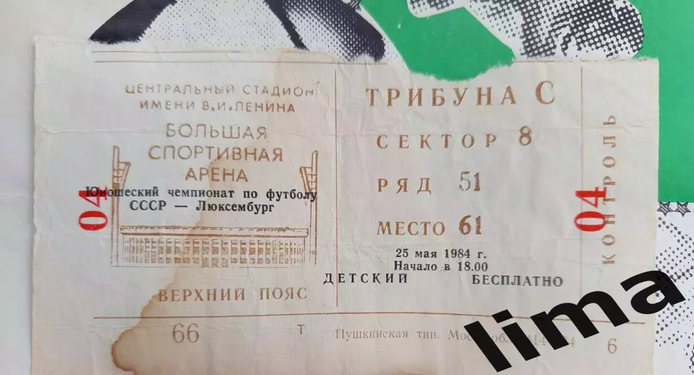 Билет футбол СССР- Люксембург Чемпионат Европы 25.05.1984
