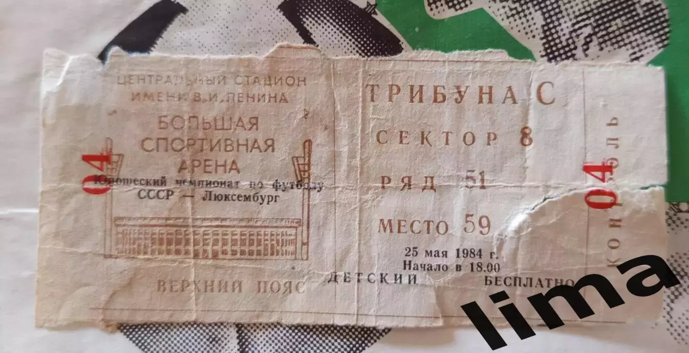 Билет СССР- Люксембург Чемпионат Европы 25.05.1984