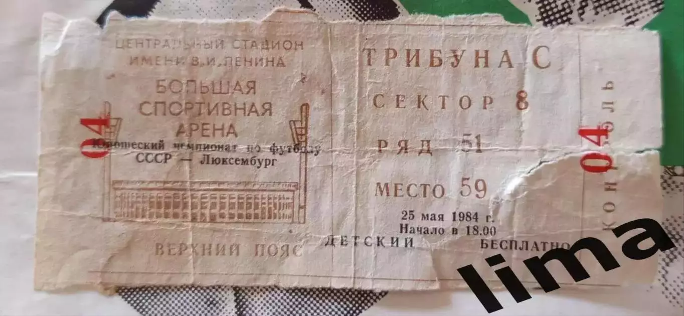 Билет СССР- Люксембург Чемпионат Европы 25.05.1984