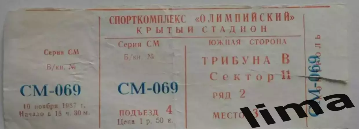 Билет Спартак Москва- Гурия Ланчхути 10.11.1987
