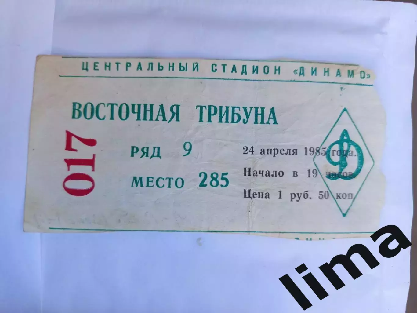 Билет футбол Динамо Москва- Рапид Австрия Кубок Кубков 1/2 финала-24.04.1985