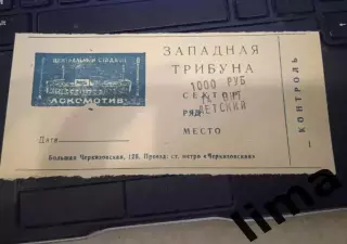 Билет футбол Локомотив Москва - Уралмаш Екатеринбург 14.10.1995