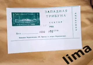 Билет Футбол Локомотив Москва-Динамо Москва 15 .03.1994