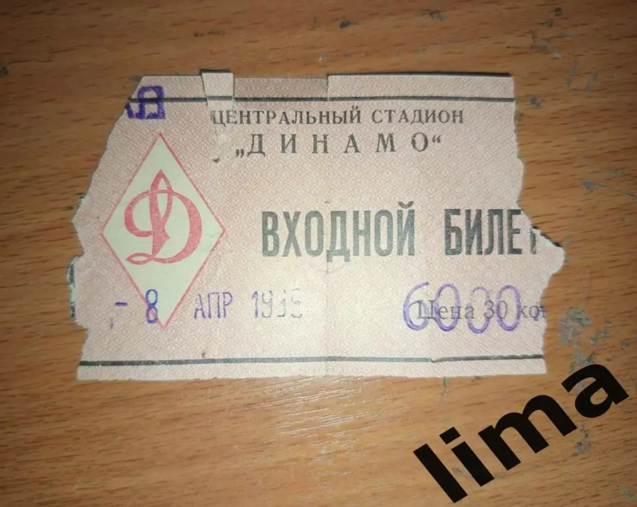 Билет Футбол Локомотив Москва-Динамо Москва 08.04.1995