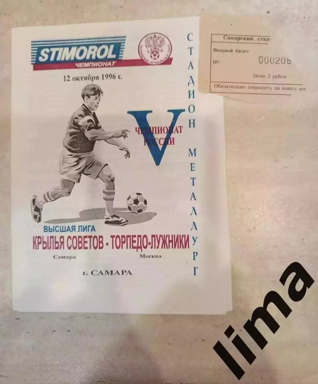 Билет+ Программа-Крылья советов Самара-Торпедо- Лужники 12.10.1996