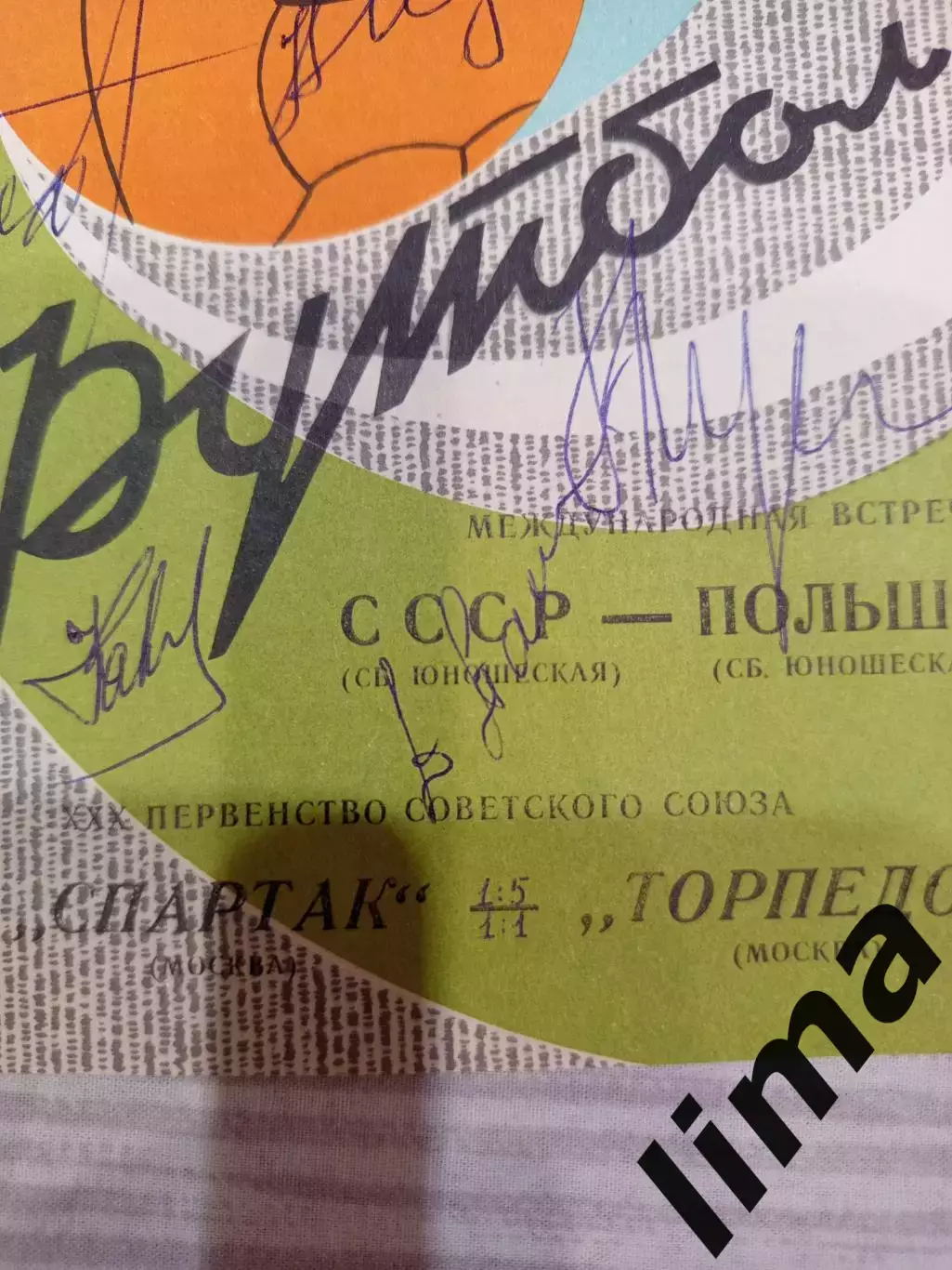 СССР- Польша , Спартак Москва - Торпедо Москва 08.07.1968 с автографом 2