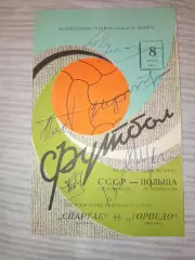 СССР- Польша , Спартак Москва - Торпедо Москва 08.07.1968 с автографом