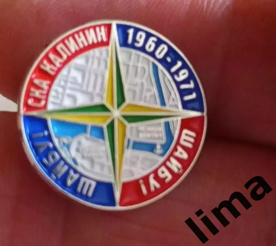 Знак СКА Калинин Хоккей ретро stone island