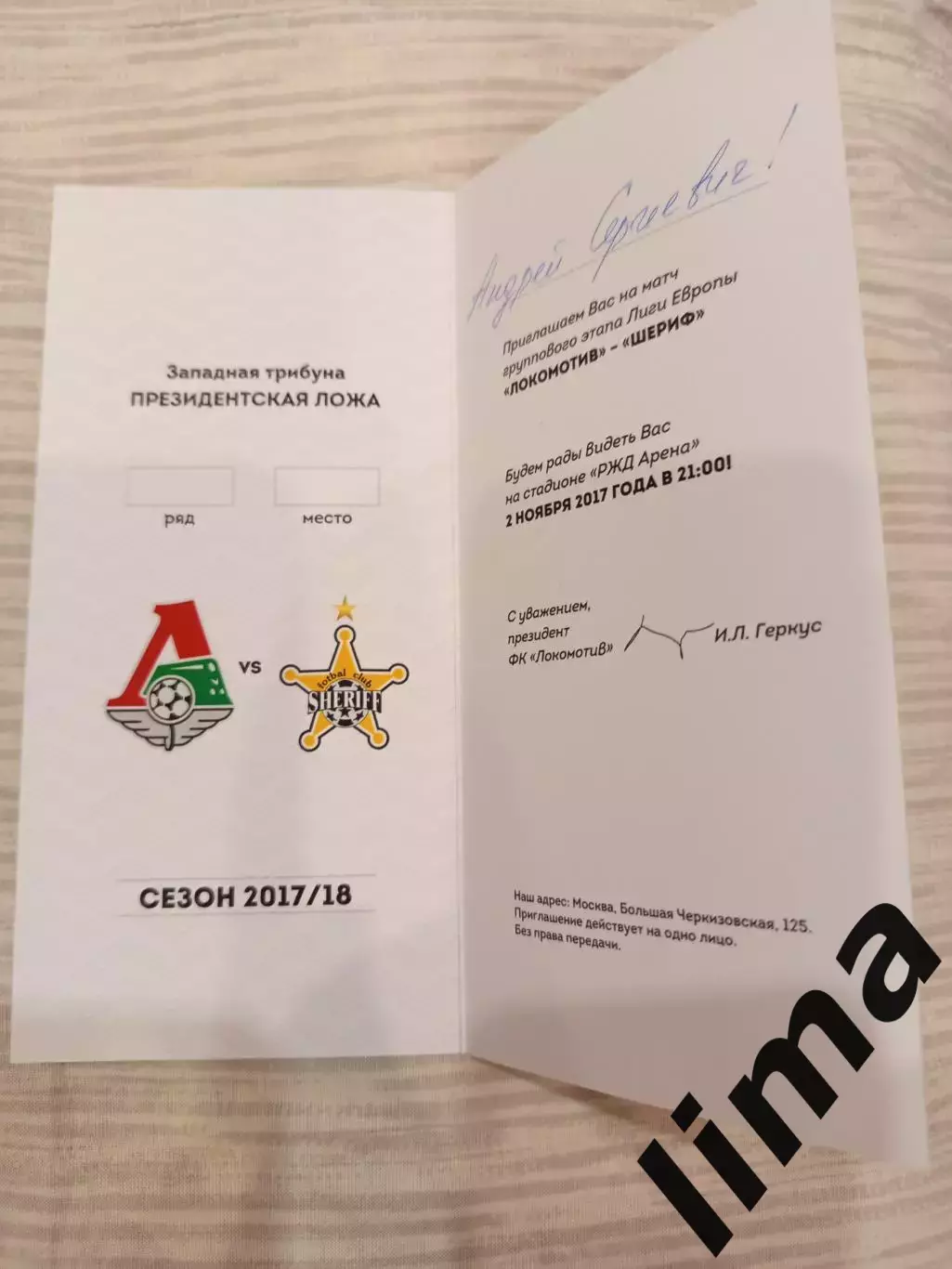 Редкая! Локомотив Москва - Шериф 95 лет-Правительственная ложа 02.11.2017 1