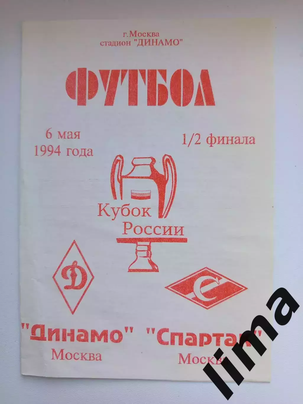 Спартак Москва- Динамо Москва 1/2 Кубок России 06.05.1994 РЕДКАЯ