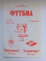 Спартак Москва- Динамо Москва 1/2 Кубок России 06.05.1994 РЕДКАЯ