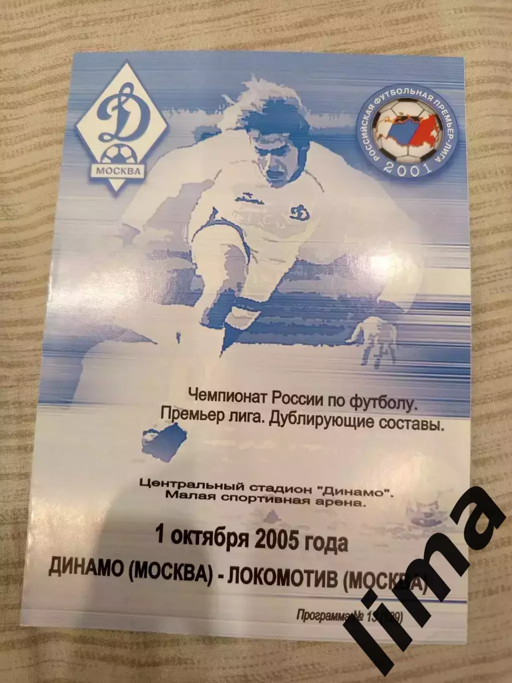 Динамо Москва - Локомотив Москва -дубль-01.10.2005 год