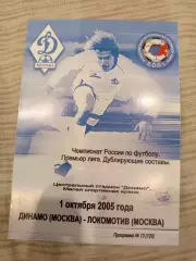 Динамо Москва - Локомотив Москва -дубль-01.10.2005 год