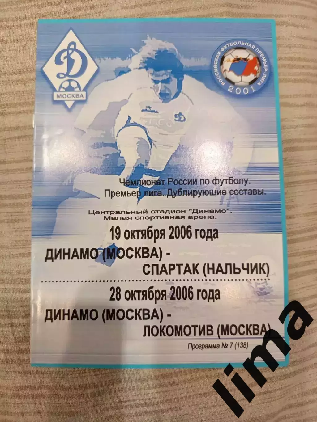 Динамо Москва - Локомотив Москва,ФК Спартак Нальчик -дубль-2006 год