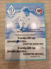 Динамо Москва - Локомотив Москва,ФК Спартак Нальчик -дубль-2006 год