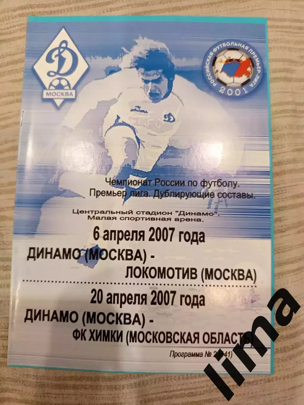 Динамо Москва - Локомотив Москва,ФК Химки-дубль-2007 год