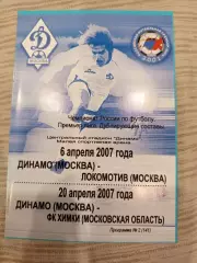 Динамо Москва - Локомотив Москва,ФК Химки-дубль-2007 год