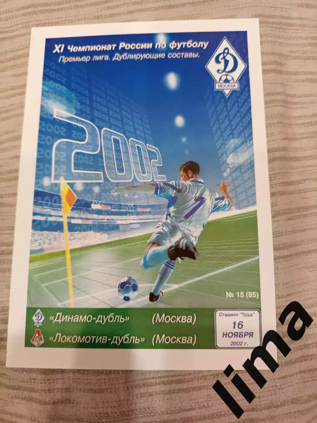 Динамо Москва - Локомотив Москва дубль 2002