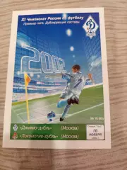 Динамо Москва - Локомотив Москва дубль 2002
